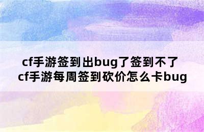 cf手游签到出bug了签到不了 cf手游每周签到砍价怎么卡bug